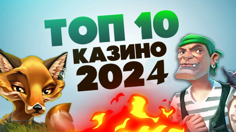 ТОП 10 лучших казино 2024